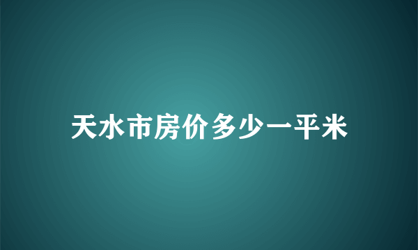 天水市房价多少一平米