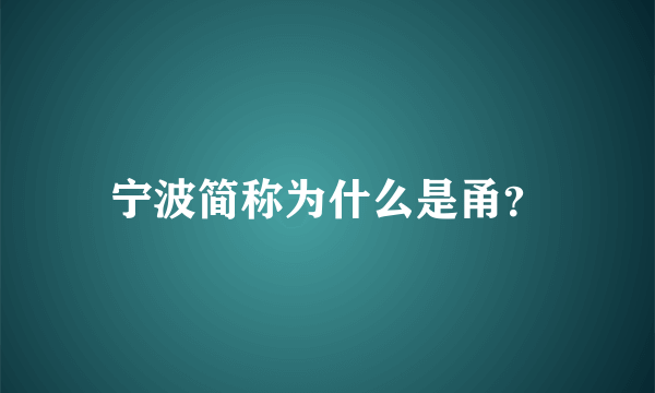 宁波简称为什么是甬？