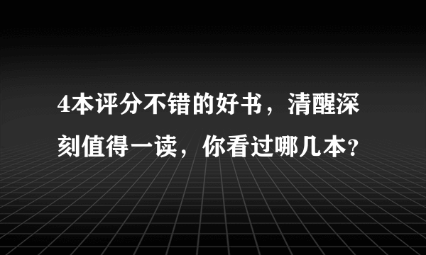 4本评分不错的好书，清醒深刻值得一读，你看过哪几本？