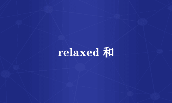 relaxed 和