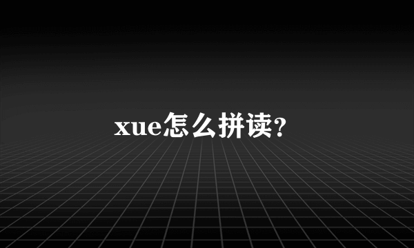 xue怎么拼读？