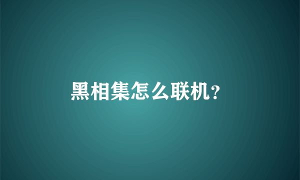 黑相集怎么联机？