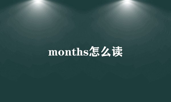 months怎么读