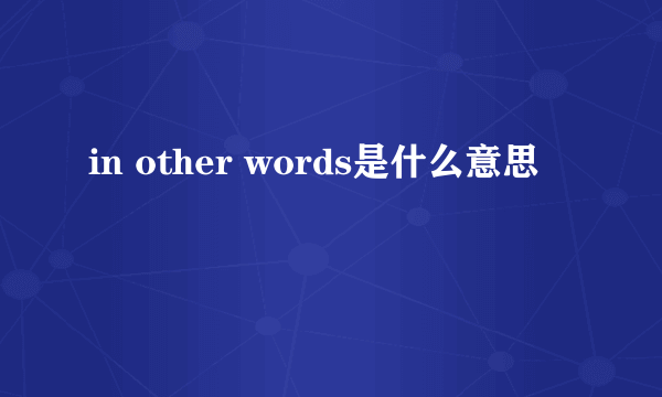 in other words是什么意思