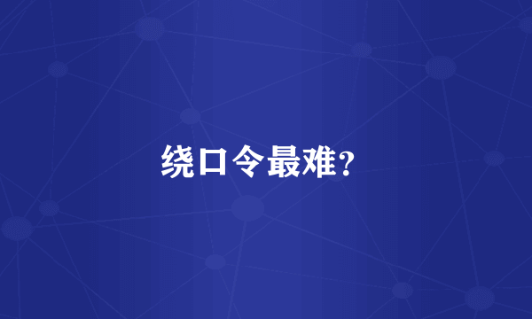 绕口令最难？