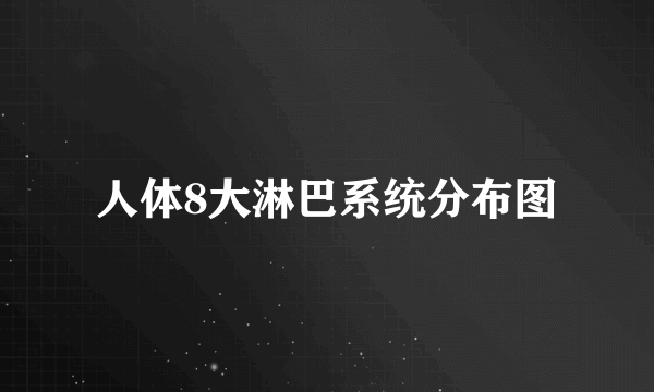 人体8大淋巴系统分布图