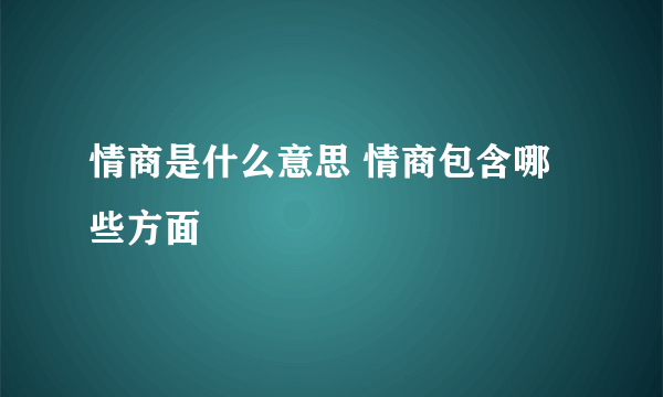 情商是什么意思 情商包含哪些方面