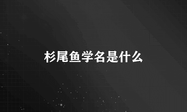 杉尾鱼学名是什么