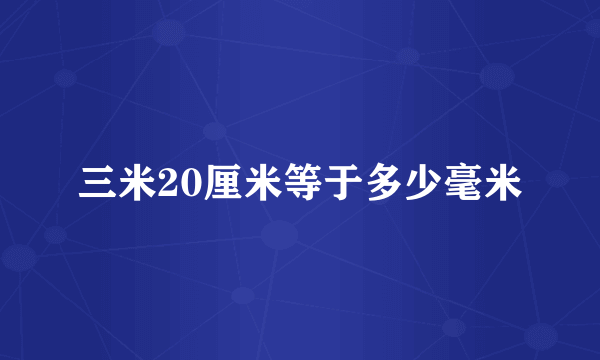 三米20厘米等于多少毫米