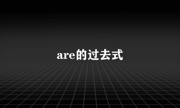 are的过去式