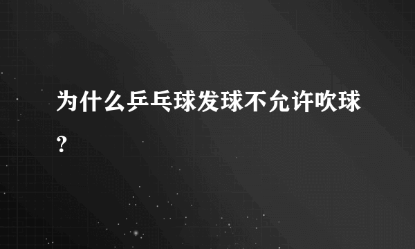 为什么乒乓球发球不允许吹球？