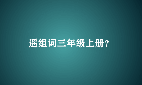 遥组词三年级上册？