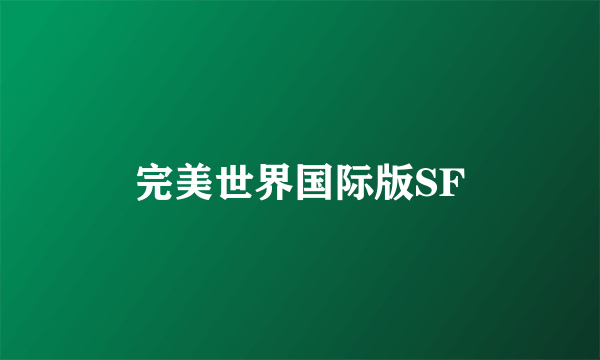 完美世界国际版SF