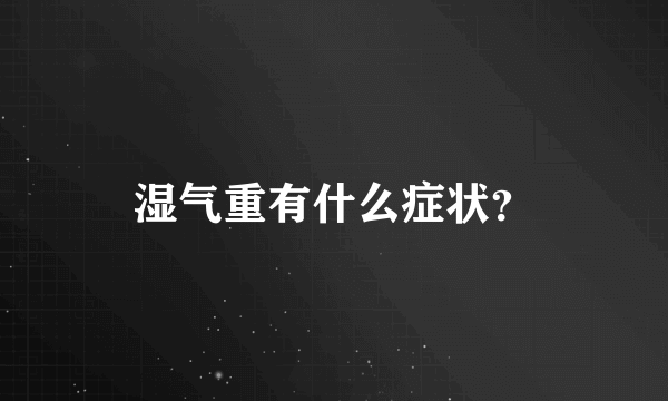 湿气重有什么症状？