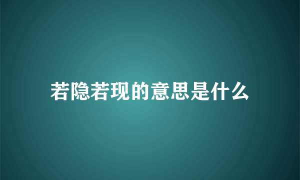 若隐若现的意思是什么