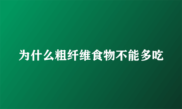 为什么粗纤维食物不能多吃