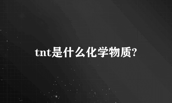 tnt是什么化学物质?