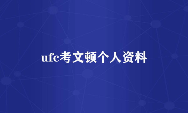 ufc考文顿个人资料