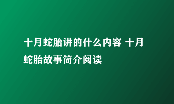 十月蛇胎讲的什么内容 十月蛇胎故事简介阅读