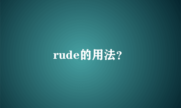 rude的用法？