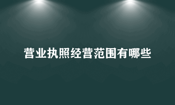 营业执照经营范围有哪些