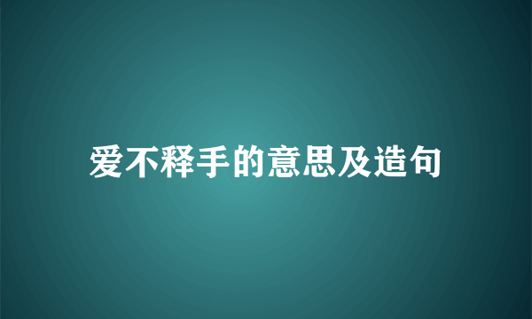 爱不释手的意思及造句