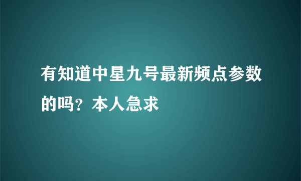 有知道中星九号最新频点参数的吗？本人急求