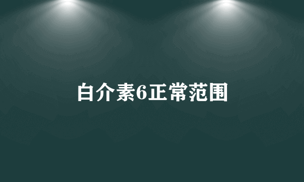 白介素6正常范围