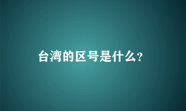 台湾的区号是什么？