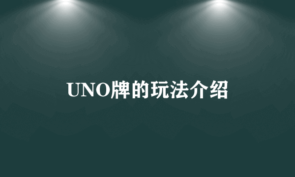 UNO牌的玩法介绍