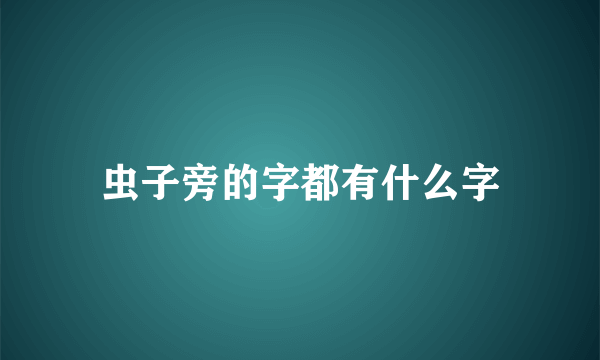 虫子旁的字都有什么字