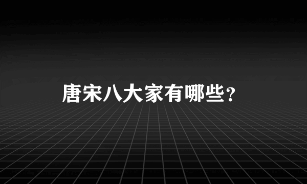 唐宋八大家有哪些？