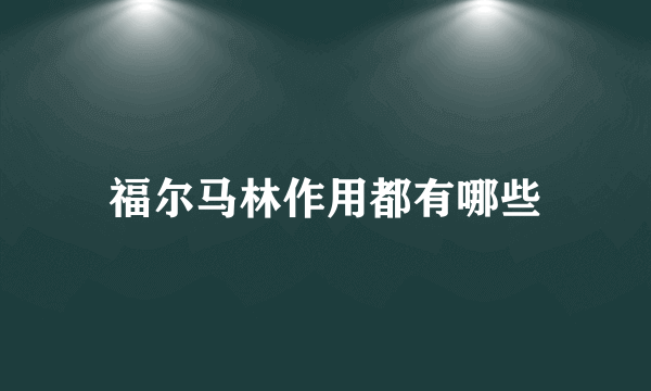 福尔马林作用都有哪些