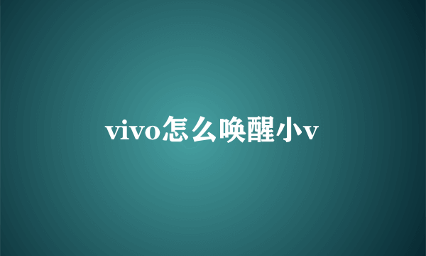 vivo怎么唤醒小v