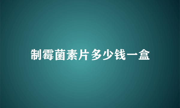 制霉菌素片多少钱一盒