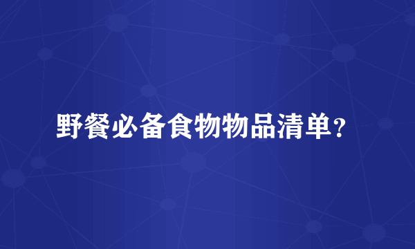 野餐必备食物物品清单？