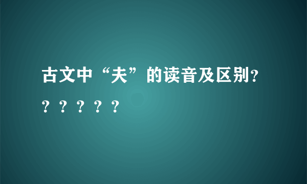 古文中“夫”的读音及区别？？？？？？