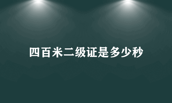 四百米二级证是多少秒