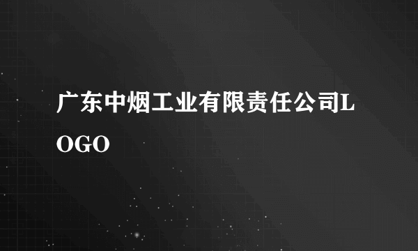 广东中烟工业有限责任公司LOGO