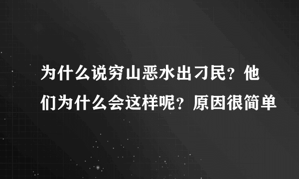 为什么说穷山恶水出刁民？他们为什么会这样呢？原因很简单