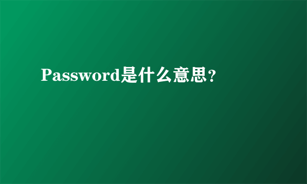 Password是什么意思？