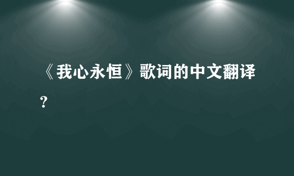 《我心永恒》歌词的中文翻译？