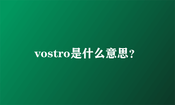 vostro是什么意思？