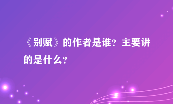 《别赋》的作者是谁？主要讲的是什么？