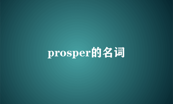 prosper的名词