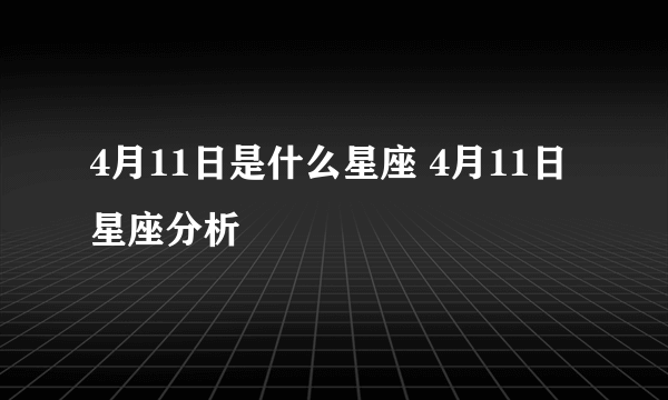 4月11日是什么星座 4月11日星座分析