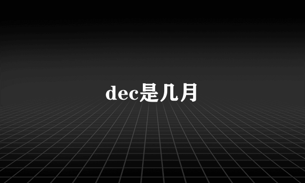 dec是几月