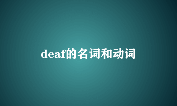 deaf的名词和动词