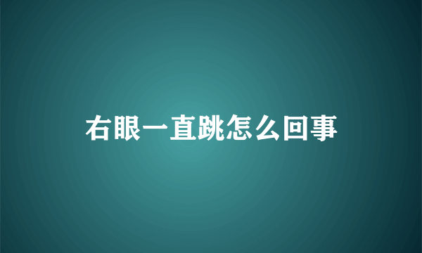 右眼一直跳怎么回事