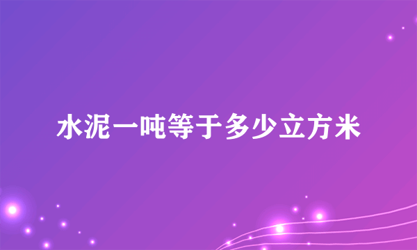 水泥一吨等于多少立方米